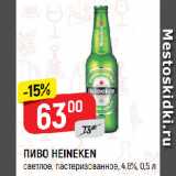 Магазин:Верный,Скидка:ПИВО HEINEKEN
светлое, пастеризованное, 4,8%