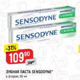 Магазин:Верный,Скидка:ЗУБНАЯ ПАСТА SENSODYNE*
с фтором