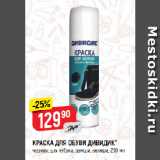 Магазин:Верный,Скидка:КРАСКА ДЛЯ ОБУВИ ДИВИДИК*
черная, для нубука, замши, велюра
