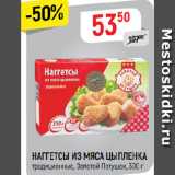 Магазин:Верный,Скидка:НАГГЕТСЫ ИЗ МЯСА ЦЫПЛЕНКА
традиционные, Золотой Петушок