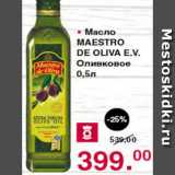 Магазин:Оливье,Скидка:Масло Maestro de oliva оливковое