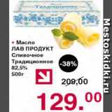 Магазин:Оливье,Скидка:Масло Лав продукт сливочное традиционное