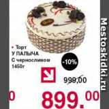 Магазин:Оливье,Скидка:Торт у Палыча с черносливом