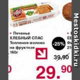 Магазин:Оливье,Скидка:Печенье Хлебный спас Топленое молоко на фруктозе