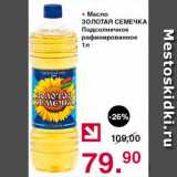 Магазин:Оливье,Скидка:Масло Золотая семечка подсолнечное