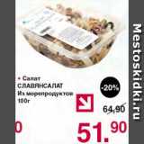 Магазин:Оливье,Скидка:Салат из морепродуктов