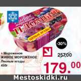 Магазин:Оливье,Скидка:Мороженое Живое мороженое лесные ягоды