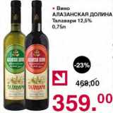 Магазин:Оливье,Скидка:Вино CАлазанская долина Талавари