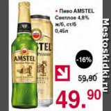 Магазин:Оливье,Скидка:Пиво Amstel светлое