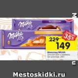 Магазин:Перекрёсток,Скидка:Шоколад Milka 