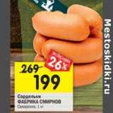 Магазин:Перекрёсток,Скидка:Сардельки Фабрика Смирнов