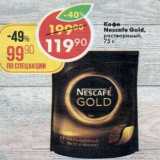 Магазин:Пятёрочка,Скидка:Кофе Nescafe Gold