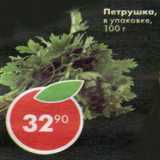Магазин:Пятёрочка,Скидка:Петрушка 1 уп
