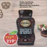Магазин:Пятёрочка,Скидка:Кофе Арабика Московсая кофейня на паяхъ