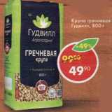 Магазин:Пятёрочка,Скидка:Крупа гречневая Экстра Гудвилл