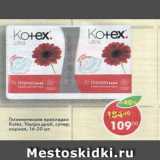 Магазин:Пятёрочка,Скидка:Прокладки Kotex Ultra