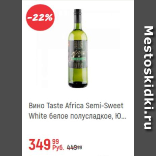 Акция - Вино Taste Africa Semi-Sweet White