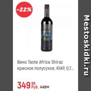 Акция - Вино Taste Africa Shiraz