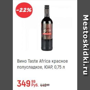 Акция - Вино Taste Africa