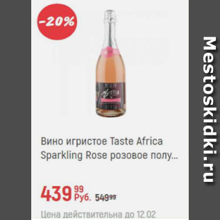 Акция - Вино Taste Africa Sparking Rose