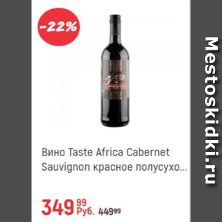 Акция - Вино Taste Africa Сabernet