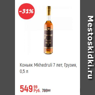 Акция - Коньяк Mkhedruli 7 лет 40%