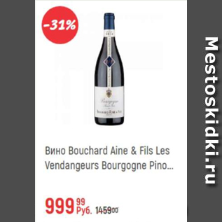 Акция - Вино Bouchard Aine & Fils les Vendangeurs
