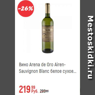 Акция - Вино Arena de Oro Airen-Sauvignon сухое