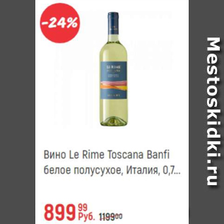 Акция - Вино Le Rime Toscana Banfi