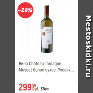 Акция - Вино Chateau Tamagne Muscat