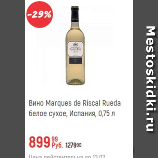 Акция - Вино Marques de Riscal Rueda