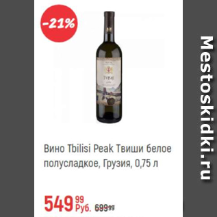 Акция - Вино Tbilisi Peak Твиши