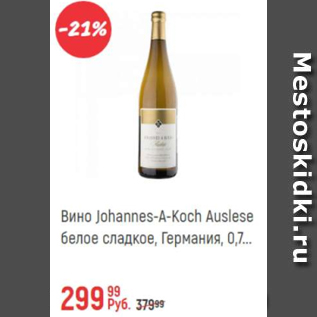 Акция - Вино Johannes-A-Koch Auslese