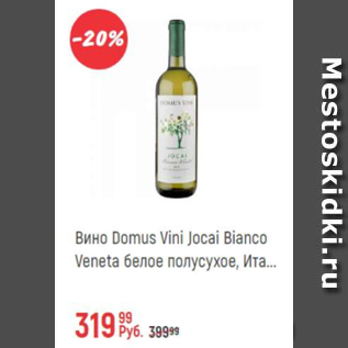 Акция - Вино Domus Vini Jocai Bianco Veneta
