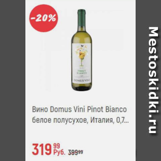 Акция - Вино Domus Vini Pinot Bianco