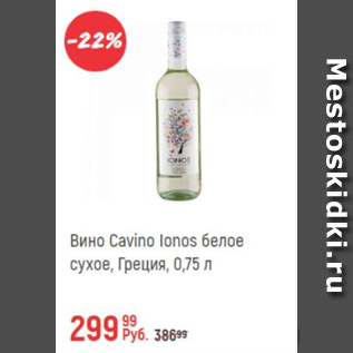 Акция - Вино Cavito Lonos