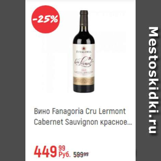 Акция - Вино Fanagoria Cru Lermont Cabernet