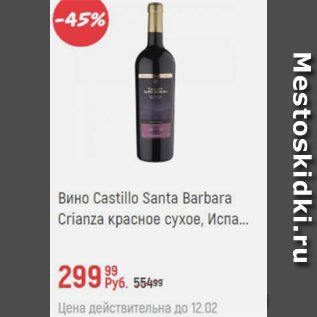 Акция - Вино Castillo Santa Barbara