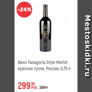 Акция - Вино Fanagoria Style Merlot