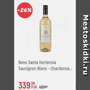 Акция - Вино Santa Hortensia