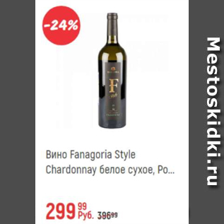 Акция - Вино Fanagoria Style Chardonnay