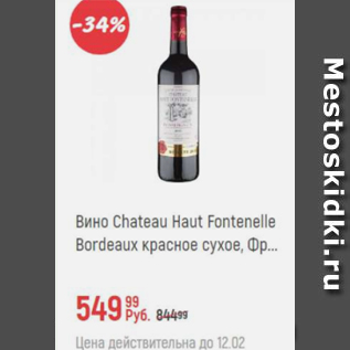 Акция - Вино Chateau Haut Fontenelle