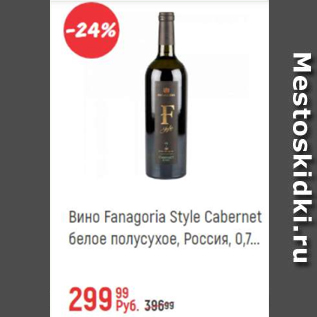 Акция - Вино Fanagoria Style Cabernet