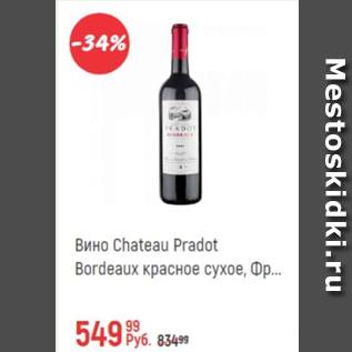 Акция - Вино Chateau Pradot