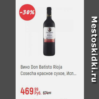 Акция - Вино Don Batisto Rioja Cosecha