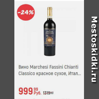 Акция - Вино Marchesi Fassini Chianti