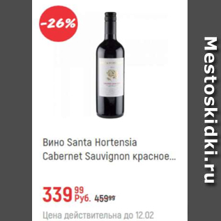 Акция - Вино Santa Hortensia