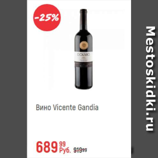 Акция - Вино Vicente Gandia