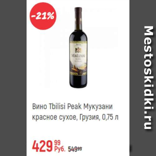 Акция - Вино Tbilisi Peak Мукузани
