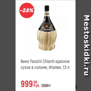 Акция - Вино Fassini Chianti